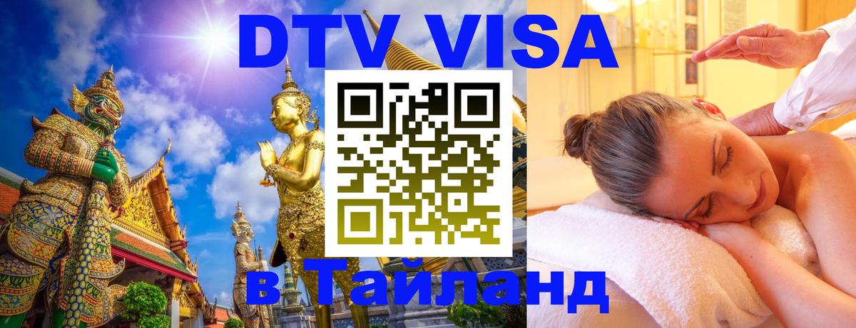 Электронная виза DTV в Тайланд 
