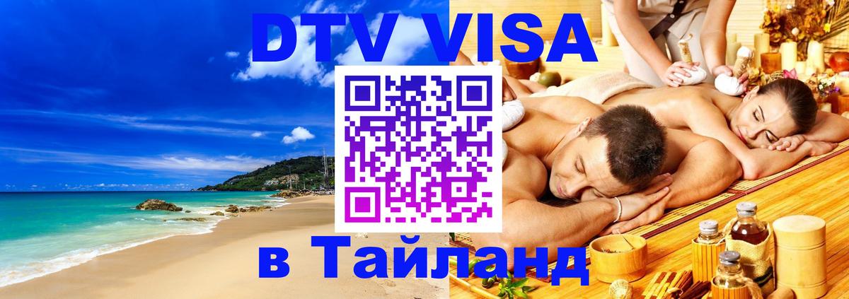 DTV Visa Тайланд купить Ереван 