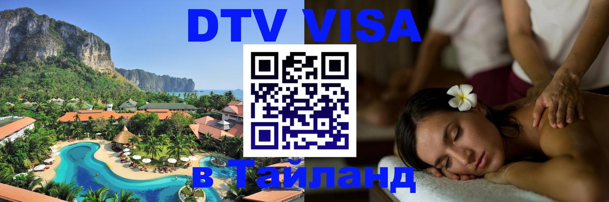Цены на DTV визу в Таиланд — пакеты услуг, достаточно даже паспорта - Ереван  19.11.2025 